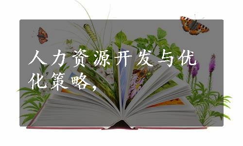 人力资源开发与优化策略,