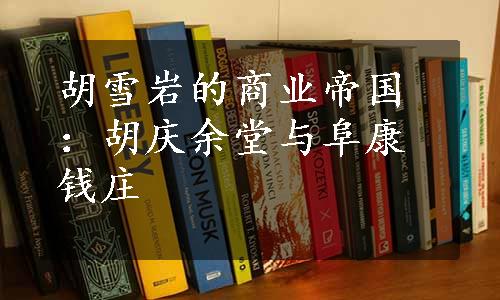 胡雪岩的商业帝国：胡庆余堂与阜康钱庄