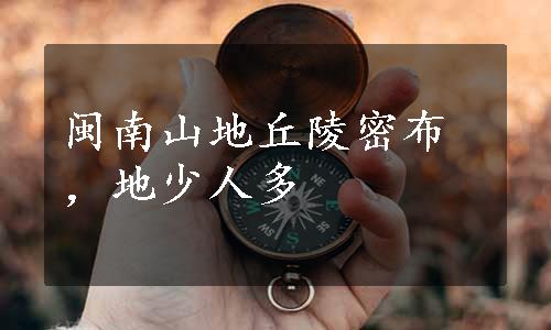闽南山地丘陵密布，地少人多