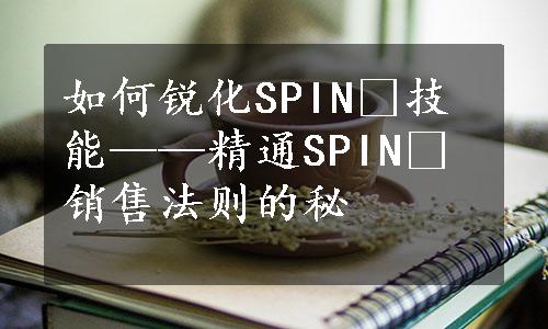如何锐化SPIN®技能——精通SPIN®销售法则的秘