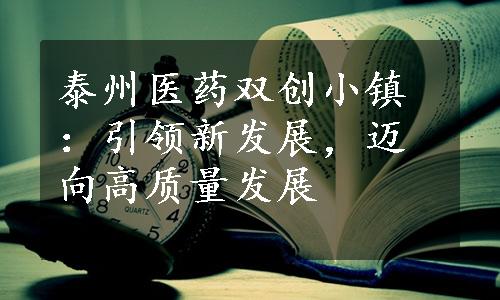 泰州医药双创小镇：引领新发展，迈向高质量发展