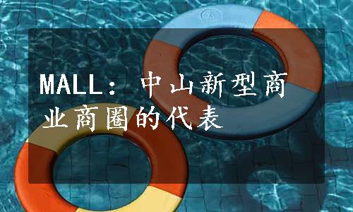 MALL：中山新型商业商圈的代表