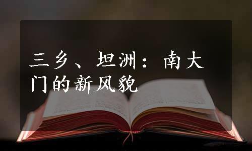 三乡、坦洲：南大门的新风貌