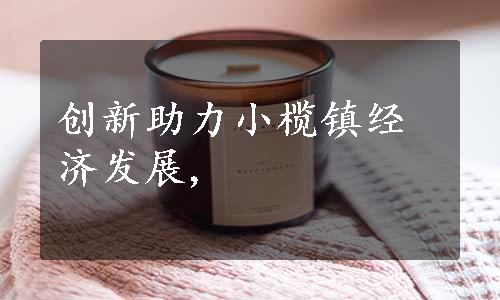 创新助力小榄镇经济发展,