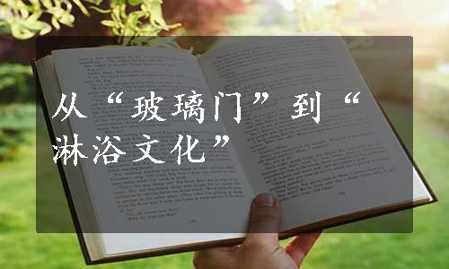 从“玻璃门”到“淋浴文化”