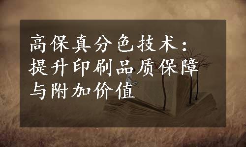 高保真分色技术：提升印刷品质保障与附加价值