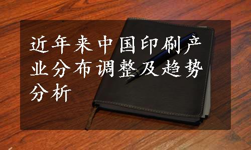 近年来中国印刷产业分布调整及趋势分析