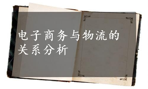 电子商务与物流的关系分析