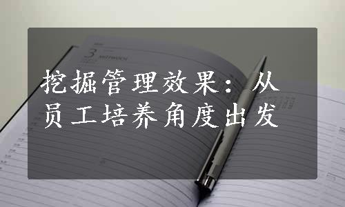 挖掘管理效果：从员工培养角度出发