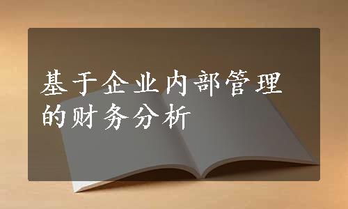 基于企业内部管理的财务分析