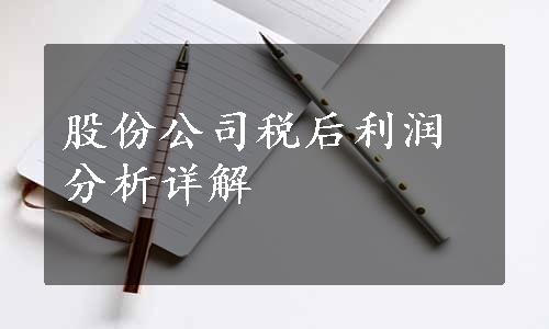 股份公司税后利润分析详解