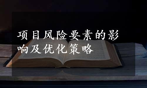 项目风险要素的影响及优化策略