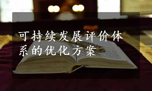 可持续发展评价体系的优化方案