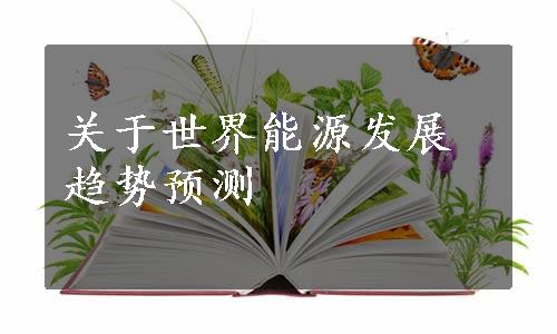 关于世界能源发展趋势预测
