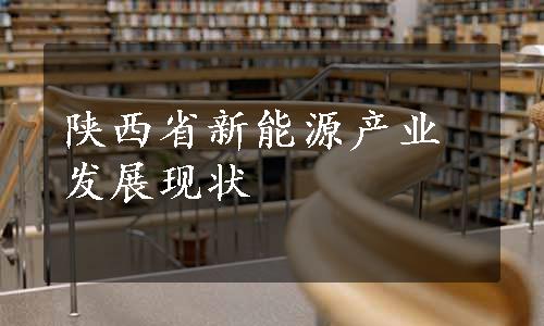 陕西省新能源产业发展现状