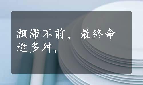 飘滞不前，最终命途多舛,
