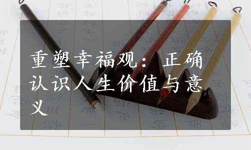 重塑幸福观：正确认识人生价值与意义