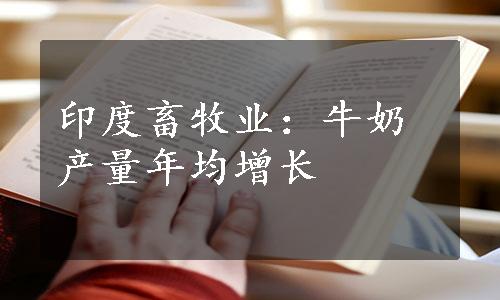 印度畜牧业：牛奶产量年均增长