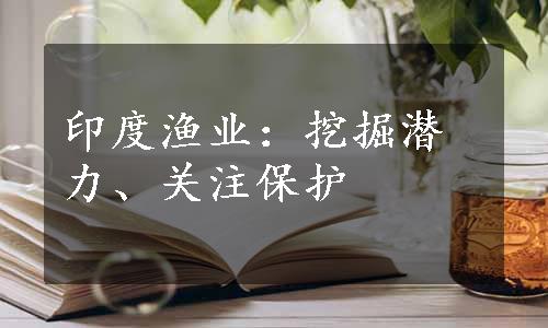 印度渔业：挖掘潜力、关注保护