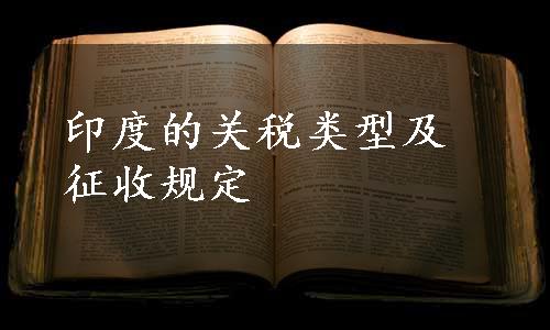 印度的关税类型及征收规定