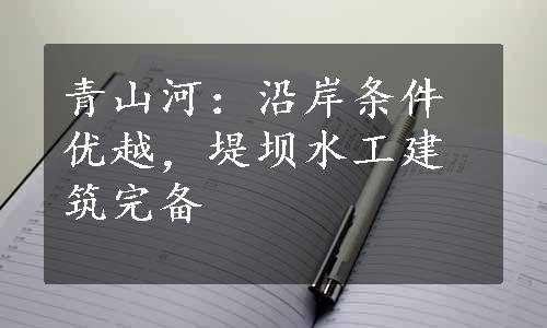 青山河：沿岸条件优越，堤坝水工建筑完备