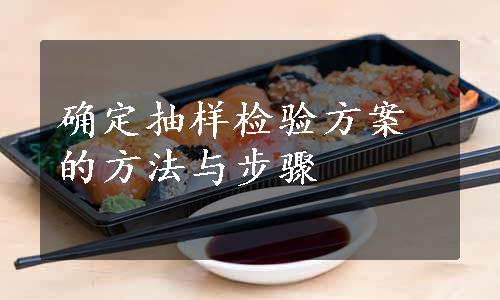 确定抽样检验方案的方法与步骤