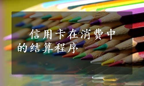 　信用卡在消费中的结算程序