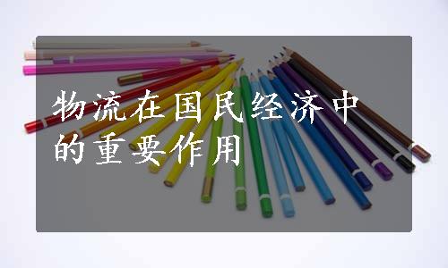 物流在国民经济中的重要作用