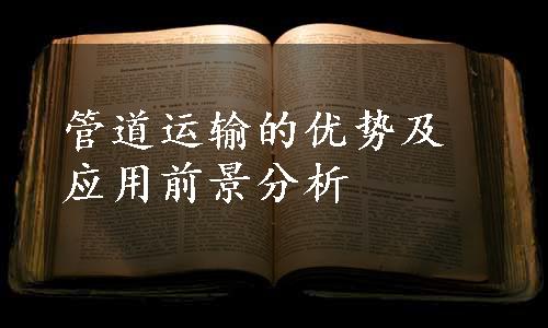 管道运输的优势及应用前景分析