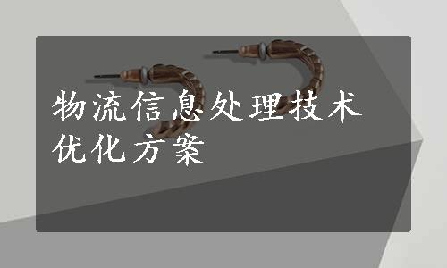物流信息处理技术优化方案
