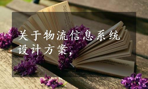 关于物流信息系统设计方案,