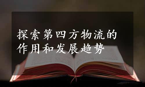 探索第四方物流的作用和发展趋势
