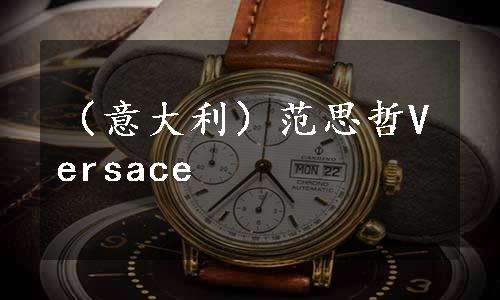（意大利）范思哲Versace