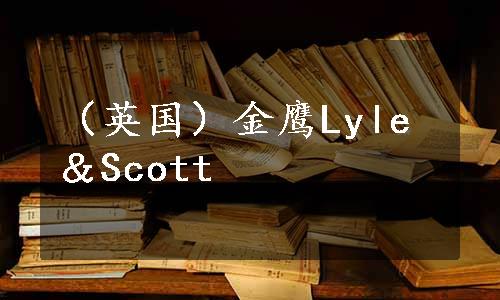 （英国）金鹰Lyle＆Scott
