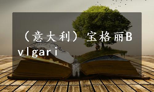 （意大利）宝格丽Bvlgari