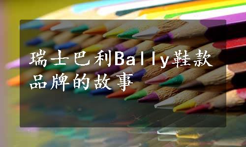 瑞士巴利Bally鞋款品牌的故事