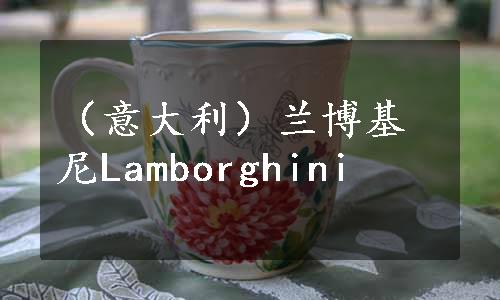 （意大利）兰博基尼Lamborghini