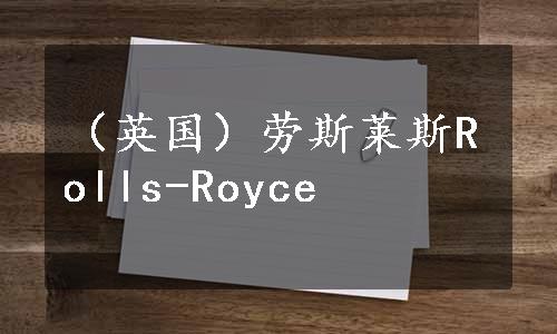 （英国）劳斯莱斯Rolls-Royce