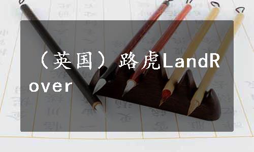 （英国）路虎LandRover