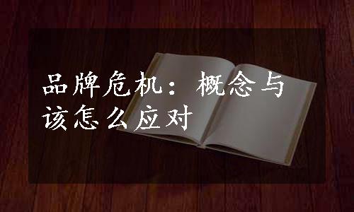 品牌危机：概念与该怎么应对