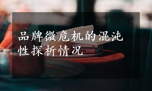 品牌微危机的混沌性探析情况