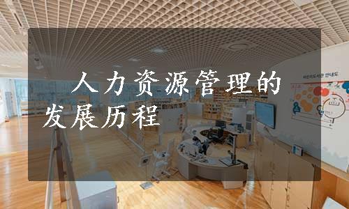 　人力资源管理的发展历程