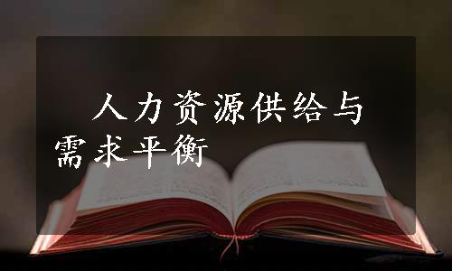 　人力资源供给与需求平衡