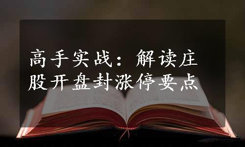 高手实战：解读庄股开盘封涨停要点