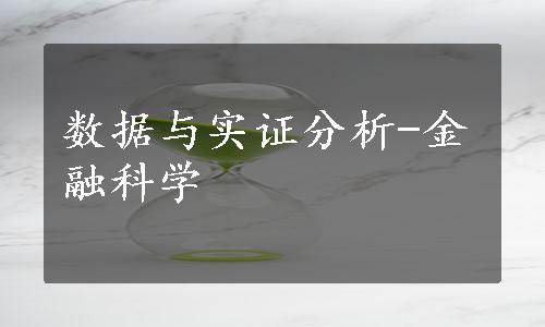 数据与实证分析-金融科学
