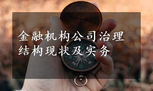 金融机构公司治理结构现状及实务