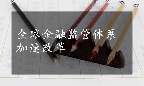 全球金融监管体系加速改革