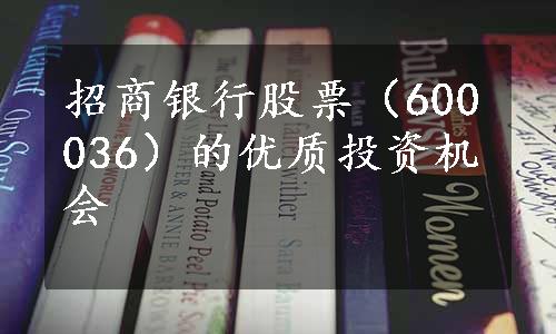 招商银行股票（600036）的优质投资机会