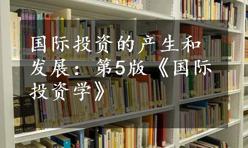 国际投资的产生和发展：第5版《国际投资学》