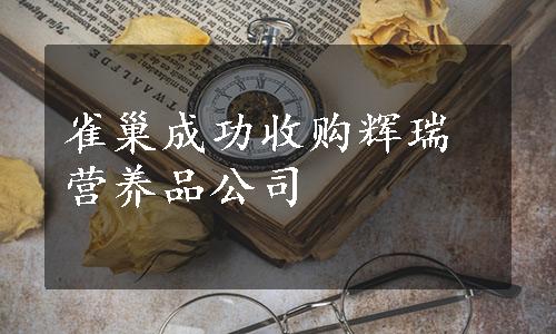 雀巢成功收购辉瑞营养品公司